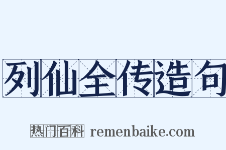 列仙全传造句是什么意思的图片